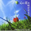心に花を咲かせよう