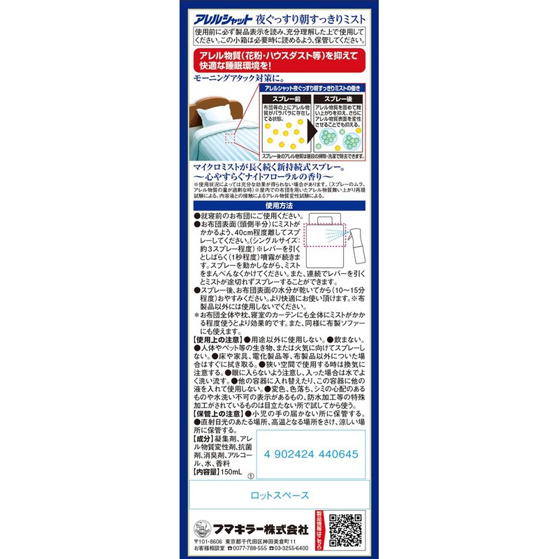 アレルシャット 夜ぐっすり朝すっきりミスト