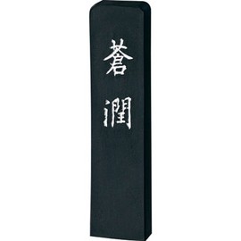 呉竹墨蒼潤2.0AH35-20