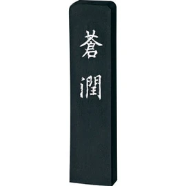 呉竹墨蒼潤2.0AH35-20