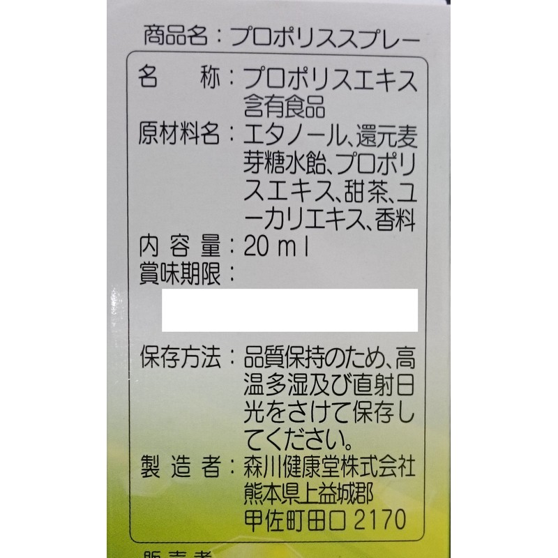 プロポリススプレー 20ml