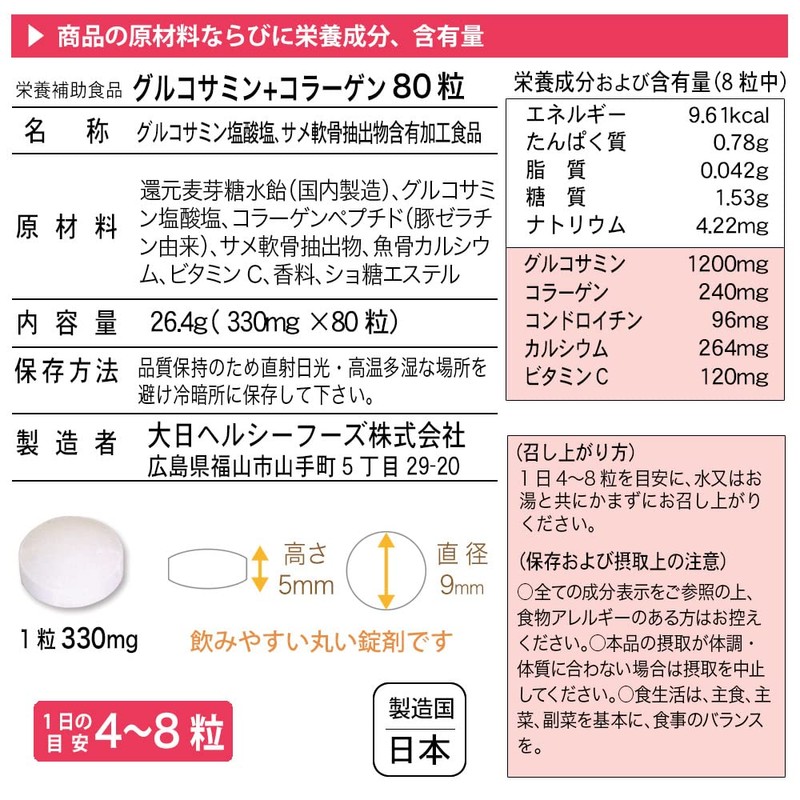 グルコサミンプラス コラーゲン コンドロイチン 80粒入（15日分） サプリメント カルシウム配合 大日ヘルシーフーズ