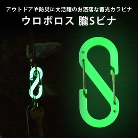 OUROBOROS Oboro S Bina Carabiner S-shaped Luminous Small Stylish Durable Keychain Disaster Prevention Power Outage Goods (Green) (2-piece set x 5)