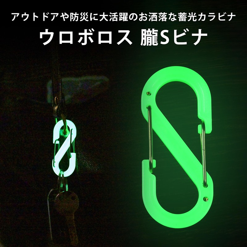 OUROBOROS Oboro S Bina Carabiner S-shaped Luminous Small Stylish Durable