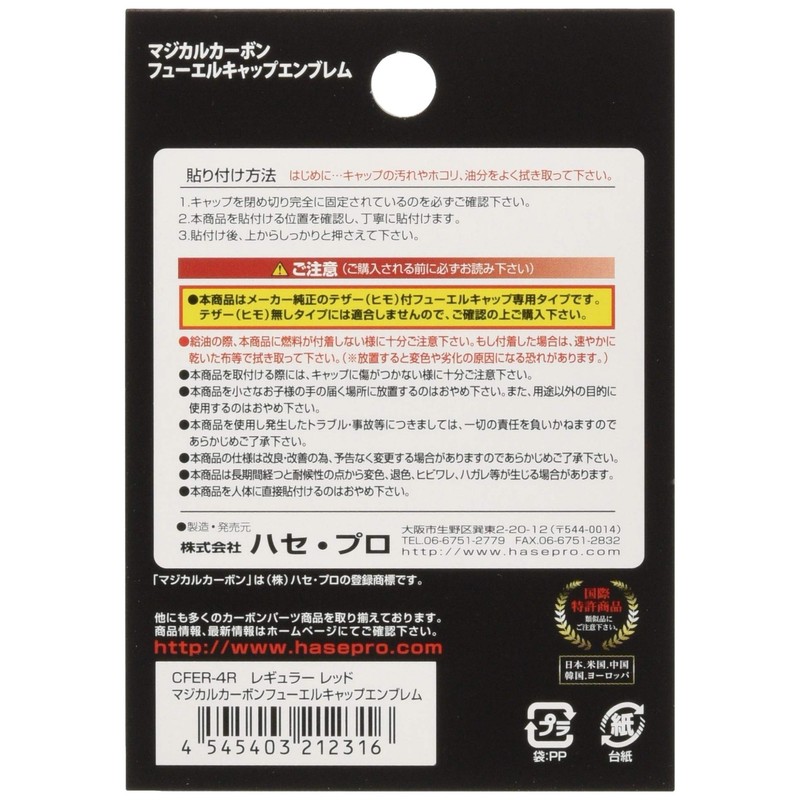 HASEPRO ( ハセ・プロ ) マジカルカーボン 【フューエルキャップエンブレム】 レギュラータイプ (レッド) ホンダ用 CFER-4R