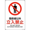 Green Cross JIS Standard Safety Sign, Non-Parties Prohibited JA-128S, 11.8