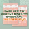 Atomy [This summer, Hemohim Usha] Atomy Hemohim Rejuvenation Immune Health,