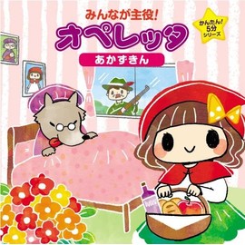 みんなが主役!オペレッタ~かんたん!5分シリーズ あかずきん