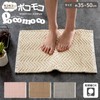 OKA Pokomoko Weave Bath Mat, Approx. 13.8 x 19.7 inches