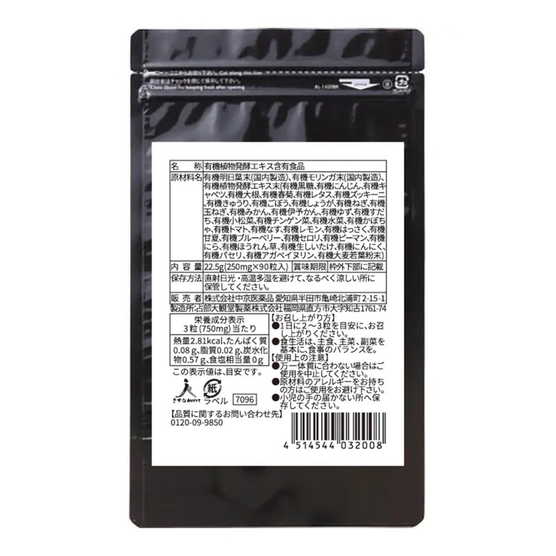 【 有機酵素 】有機JAS認証取得 無添加 90粒 薬屋が本気で考えた酵素錠剤 国産 オーガニック サプリメント 酵素サプリ