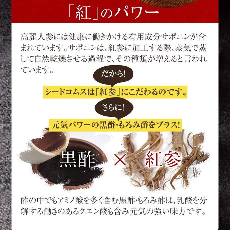 シードコムス 紅 高麗人参 サプリメント 健康 サプリ 黒酢 もろみ酢 紅人参 高麗人参