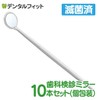 Ci ディスポミラー 歯鏡 滅菌済 10本セット(個包装)