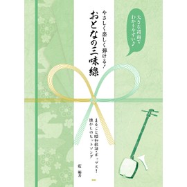 大きな譜面でわかりやすい♪ やさしく楽しく弾ける! おとなの三味線 まるごと昭和歌謡・ポップス! 懐かしのヒットソング (楽譜)