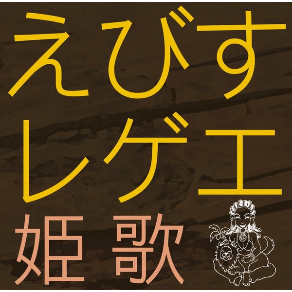 えびすレゲエ 姫歌