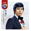 平 浩二 ゴールデン★ベスト - 平浩二