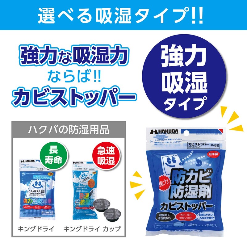 ハクバ HAKUBA 防カビ 防湿剤 カビストッパー 25g×4入 P-82