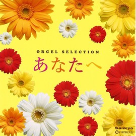 オルゴール・セレクション あなたへ