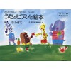 うたとピアノの絵本(1) みぎて アキピアノ教本 導入編(3~7歳)