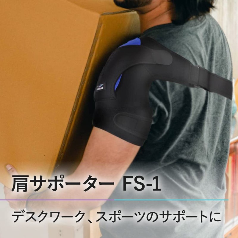 FiCOLY 肩サポーター 肩 サポーター ショルダー 保温 カイロ アイシング 左右兼用 FS-1
