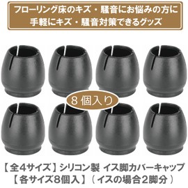ColorfylCoco Chair Leg Cap, Black, Black, Set of 8, Set of 2, For Round Legs, Chair Leg Cover, External Diameter: 0.7 - 0.8 inches (17 - 21 mm), Leg Covers, For Noise Floors, Scratch Prevention, Felt,
