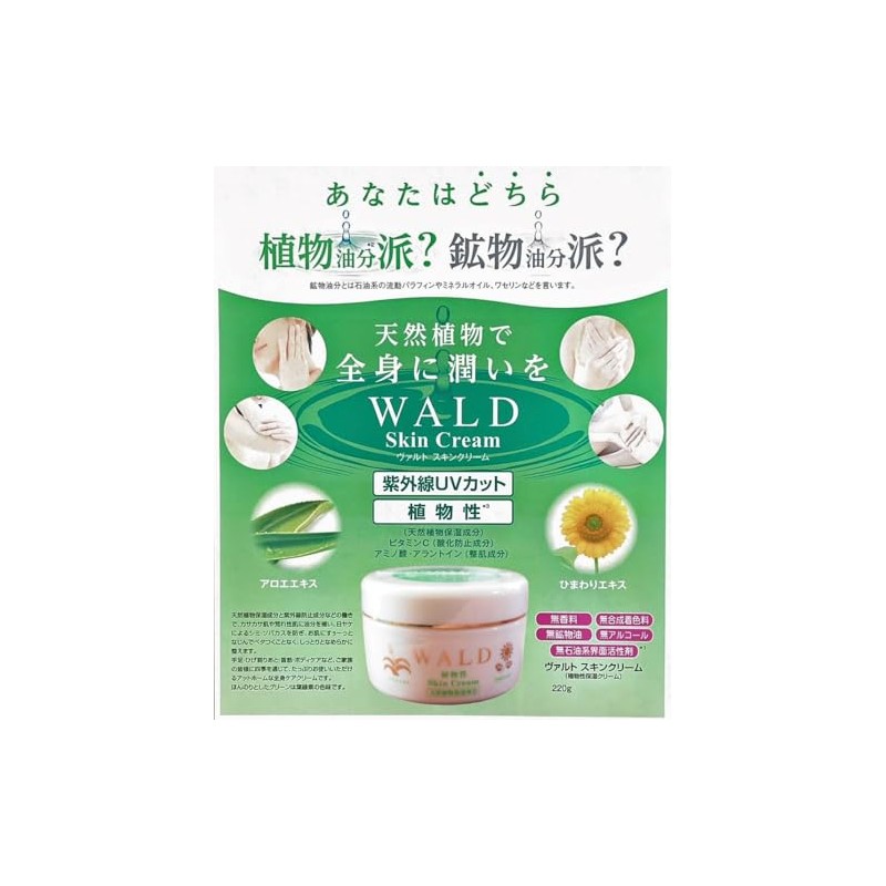 新　ヴァルトスキンクリーム　UV　（WALD Skin Cream UV）　220ｇ (1)