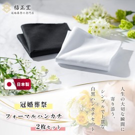 Fukushodo Handkerchief, White, Black, Ceremonial Occasions, Bridal Handkerchief, Set of 2, Supervised by Funeral Professionals, Wedding, Funeral, Cotton, Plain, White Handkerchief, Formal