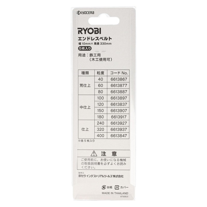 Kyocera Former Ryobi Endless Belt for BY, Set of 5,