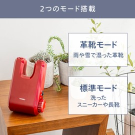 ツインバード 燕三条 靴乾燥機 シューズドライヤー コンパクト 上履き 革靴 カビ・ニオイ防止 手軽に収納【メーカー保証1年】レッド SD-4546R