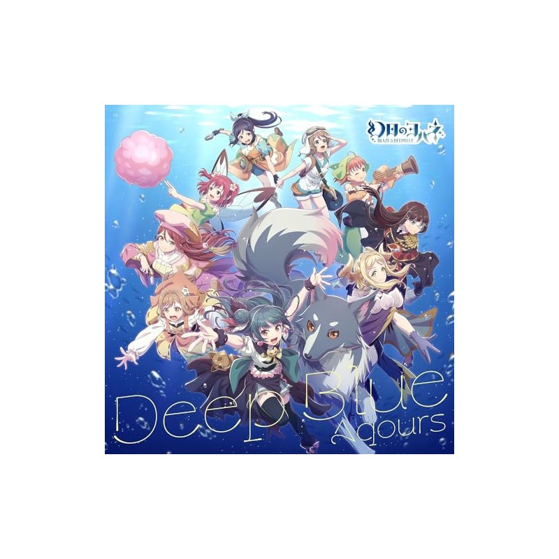 探索型2Dアクションゲーム『幻日のヨハネ -BLAZE in the DEEPBLUE-』コラボシングル「Deep Blue」