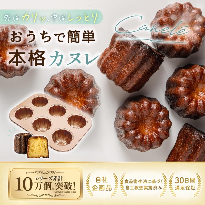My Baked Canele Mold, Canele Mold, Confectionery Supplies, 6 Piece