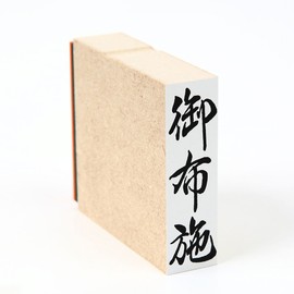 慶弔用ゴム印 御布施（タテ） ほ印４８