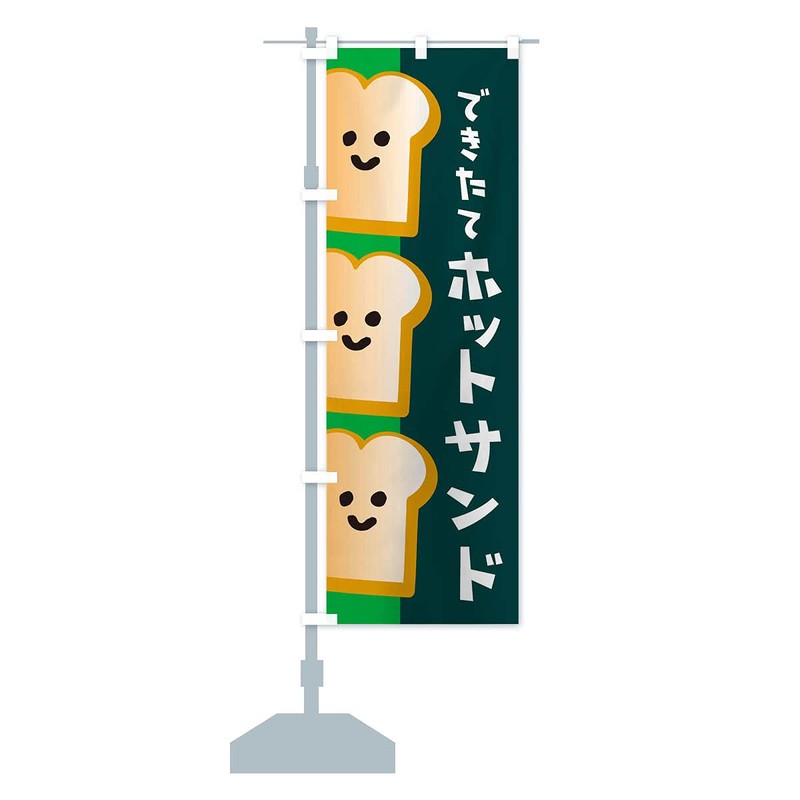 ホットサンド のぼり旗 サイズ選べます(スリム45x180cm 左チチ) ETL2_CT グッズプロ/GoodsPro