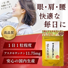 アスタキサンチン サプリメント90粒 ３か月分 1粒にアスタキサンチンフリー体換算値11.75mg配合 アスタキサンチンサプリメント カロテノイド
