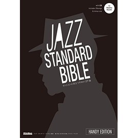 ジャズ・スタンダード・バイブル ハンディ版 セッションに役立つ不朽の227曲 開きやすいリング綴じ CD付き (リットーミュージック)