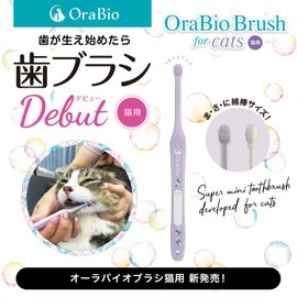OraBio オーラバイオブラシ 猫用 [ 猫用歯ブラシ] 綿棒サイズ/国内最小クラス 子猫～成猫用 歯垢除去