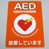 AED設置シール A4版 片面印刷 ステッカー 1枚 Y267A