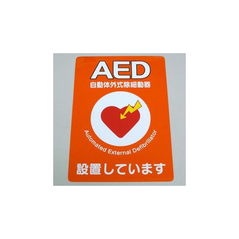 AED設置シール A4版 片面印刷 ステッカー 1枚 Y267A