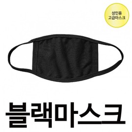 Premium Black Cotton Winter Mask Mask 100ea