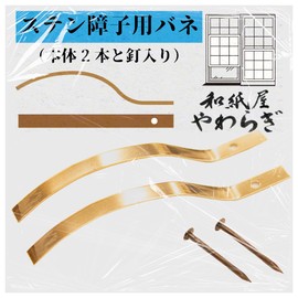 Shoji Spring for Shoji (2 Sets) 2.2 x 0.2 inches (55 x 4 mm), Rubbed Shoji Shoji Replacement Spring and Nail Included