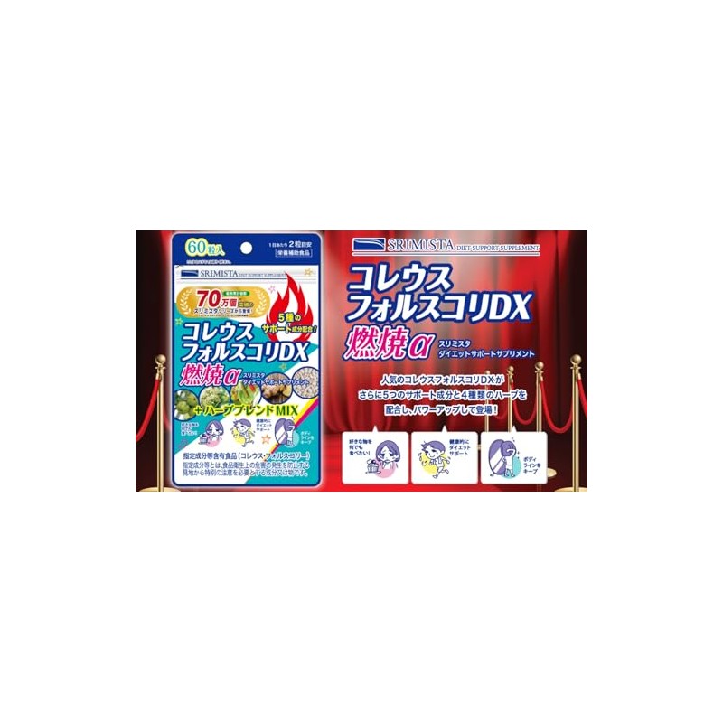 スリミスタ コレウスフォルスコリDX 燃焼α ダイエット サプリメント 60粒 (30日分)
