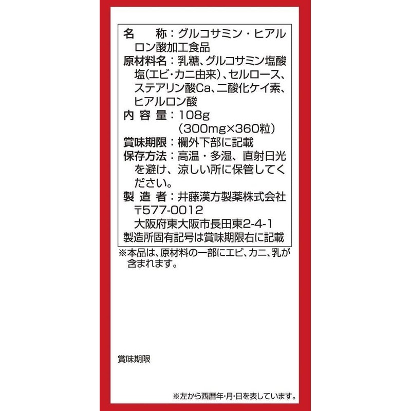 グルコサミンサプリメント【グルコサミン2000ヒアルロン酸 約30日分 300mgX360粒】グルコサミン ヒアルロン酸【井藤漢方製薬】×2個