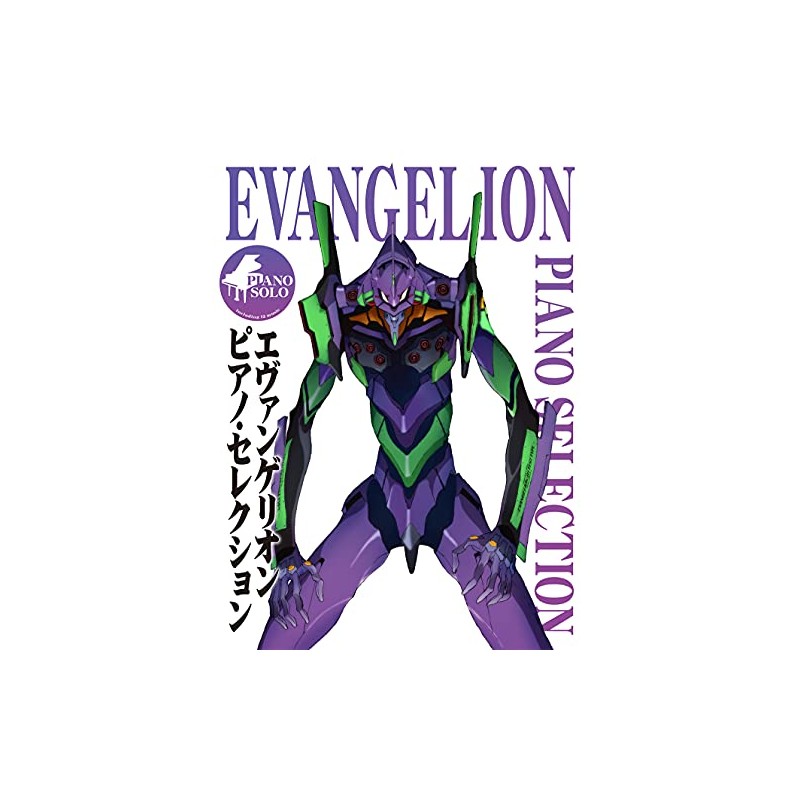 エヴァンゲリオン / ピアノ・セレクション (ピアノ・ソロ)