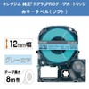 キングジム 【純正】 テプラPROテープカートリッジ カラーラベル(ソフト) 12mm ミルキーブルー/グレー文字 8m SW12BH
