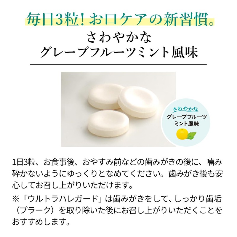 雪印メグミルク ウルトラハレガード グレープフルーツミント味 (90粒 / 30日分) キシリトール配合 タブレットタイプ (オーラルケア/口腔ケア)