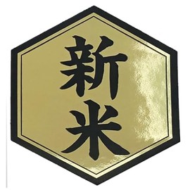 Reiwa Novice Seal Gold Gloss x Black Seal (1.8 x 2.0 inches (45 x 50 mm)) Hexagon Hexagon (100 Sheets)