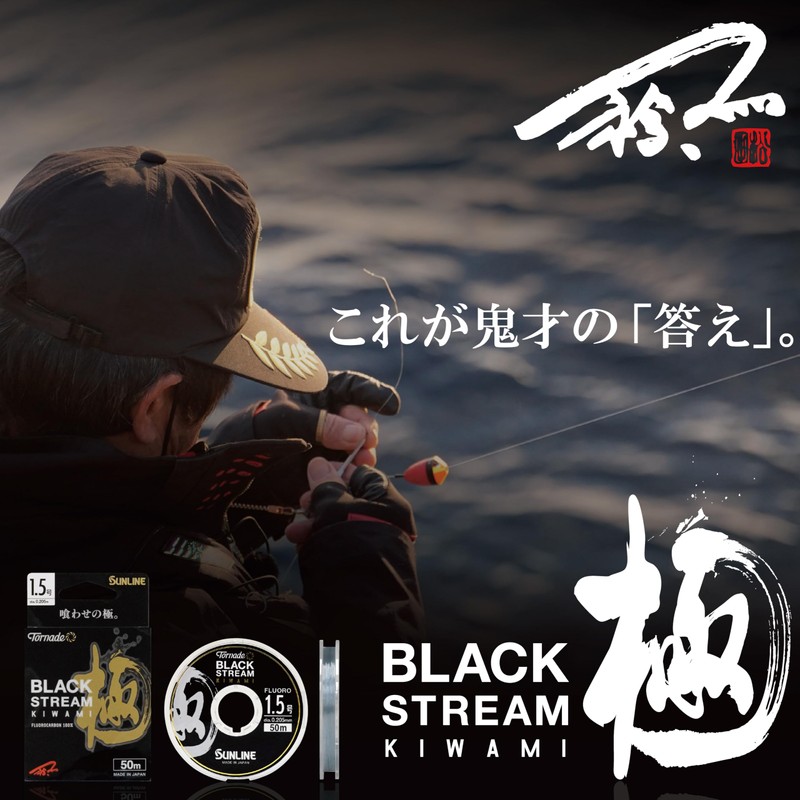 SUNLINE Fluoro Line Tornado BLACK STREAM KIWAMI (Tornade BLACK STREAM