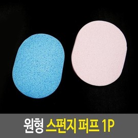 sponge round puff cleansing sponge / 스펀지 원형 퍼프 클린징스펀지