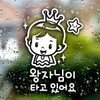 왕자님이타고있어요 반사시트지 자동차스티커 Prince is Riding Reflective Sheet Car Sticker