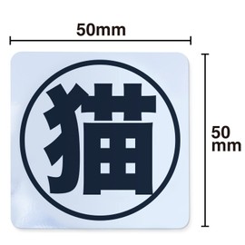 Cat Seals, 2 Pack of 2, Prevents Cats from Escaping, Door Opening and Closing Warning, Stickers, Waterproof, Lightproof, Escape Prevention, Door, Entryway, Outdoor, Made in Japan, 2.0 x 2.0 inches (50