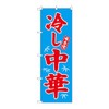 Banner 冷yasi中華 Blue No. 68134